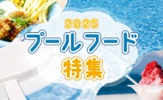 プールフード特集！