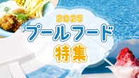 プールフード特集！