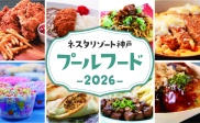 ✨🍹ネスタのプールフードメニュー🌊✨
