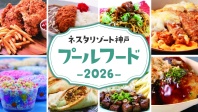 ✨🍹ネスタのプールフードメニュー🌊✨