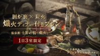 【囲炉裏×炭火】熾火 ディナー付きプラン！<1日3室限定>
