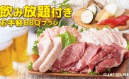 【ディナー限定！】ビアガーデンBBQプラン！