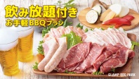 【ディナー限定！】ビアガーデンBBQプラン！