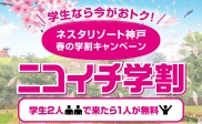 【春の学割】ニコイチ学割