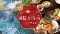 特別価格で贅沢体験！温泉と美味しいお食事セットプランが登場！