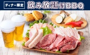 【ディナー限定！】飲み放題付きBBQプラン！