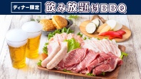 【ディナー限定！】飲み放題付きBBQプラン！