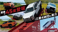 三菱4WD 体験試乗会開催！