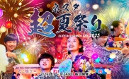 【夏限定イベント】ネスタ“超”夏祭り2025