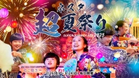 【夏限定イベント】ネスタ“超”夏祭り2025