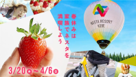 【春イベント】春休みは家族でネスタを満喫しよう