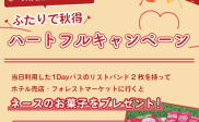 【9/1～10/5】ペアの1Dayパスでネースのお菓子をプレゼント！「ふたりで秋得ハートフルキャンペーン」