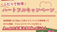 【9/1～10/5】ペアの1Dayパスでネースのお菓子をプレゼント！「ふたりで秋得ハートフルキャンペーン」