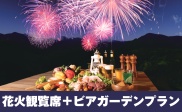 【花火を見ながらBBQ】花火観覧席＋ビアガーデンプラン！