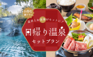 特別価格で贅沢体験！温泉と美味しいお食事セットプランが登場！