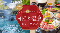 特別価格で贅沢体験！温泉と美味しいお食事セットプランが登場！