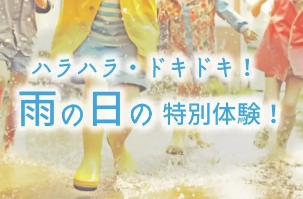 雨の日プラン ハラハラ・ドキドキ！雨の日の特別体験！