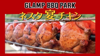 【GLAMP BBQ PARK】オリジナルメニュー“ネスタ宴チキン”大好評！